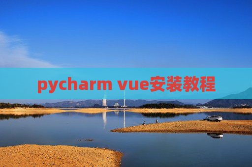 pycharm vue安装教程