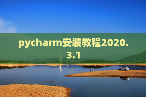 pycharm安装教程2020.3.1